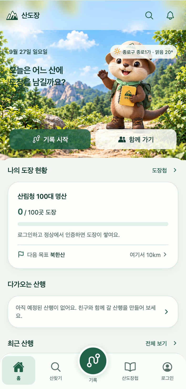 나의 명산 도장 현황과 다음 산행 목표를 보여 주는 산도장 앱 홈 화면
