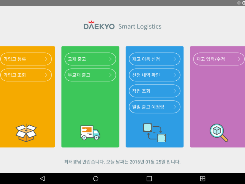 대교 스마트 물류 태블릿 앱 화면