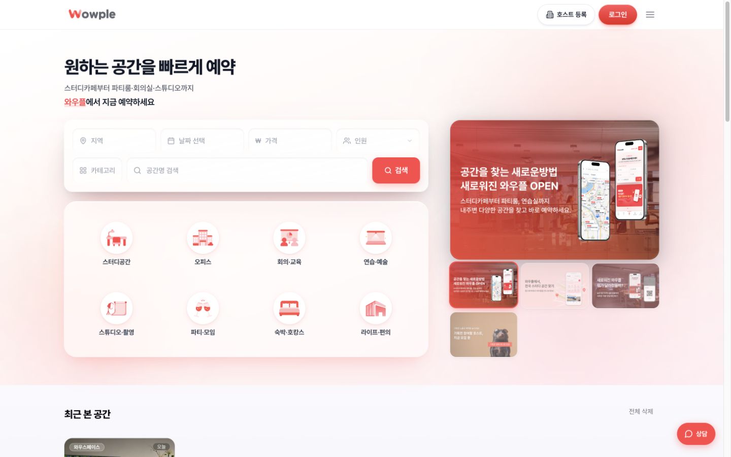 와우플 공간 예약 플랫폼 구축 스크린샷 1